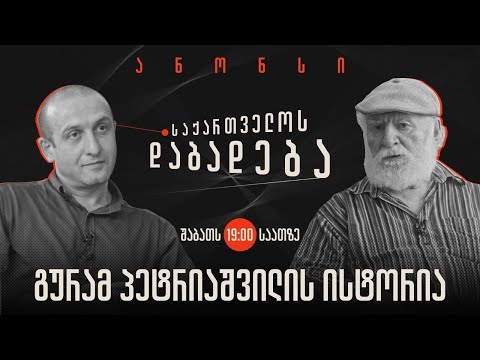 ანონსი - გურამ პეტრიაშვილის ისტორია (17.06.2023)